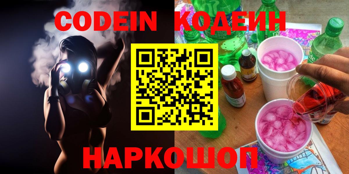 Codein Purple Drank  Вход с VPN  Codein напиток Lean (лин)  Елец 